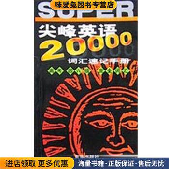 20000英语词汇速记手册(正版收藏品)李宏 编京华出版社9787806006467