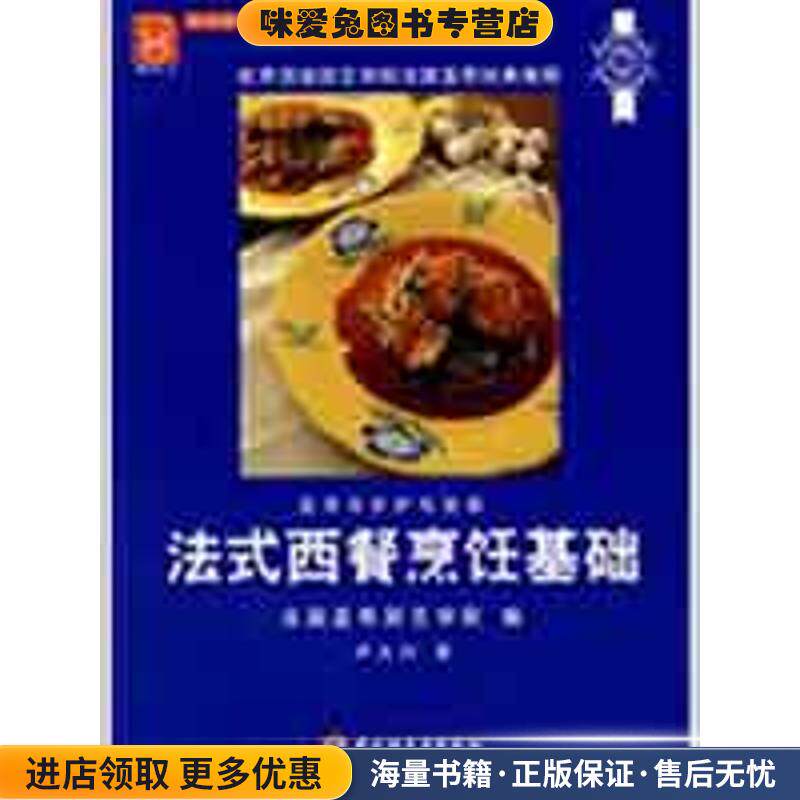 法式西餐烹饪基础－现代人 烹饪技术教程(正版收藏品)法国蓝带厨艺学院,卢大川中国轻工业出版社9787501966615