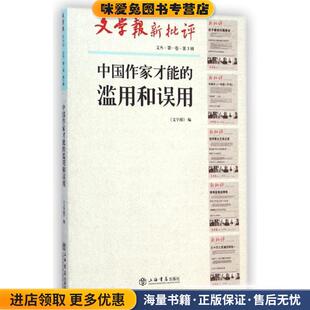 中国作家才能的滥用和误用(正版收藏品)《文学报》上海书店出版社9787545809367