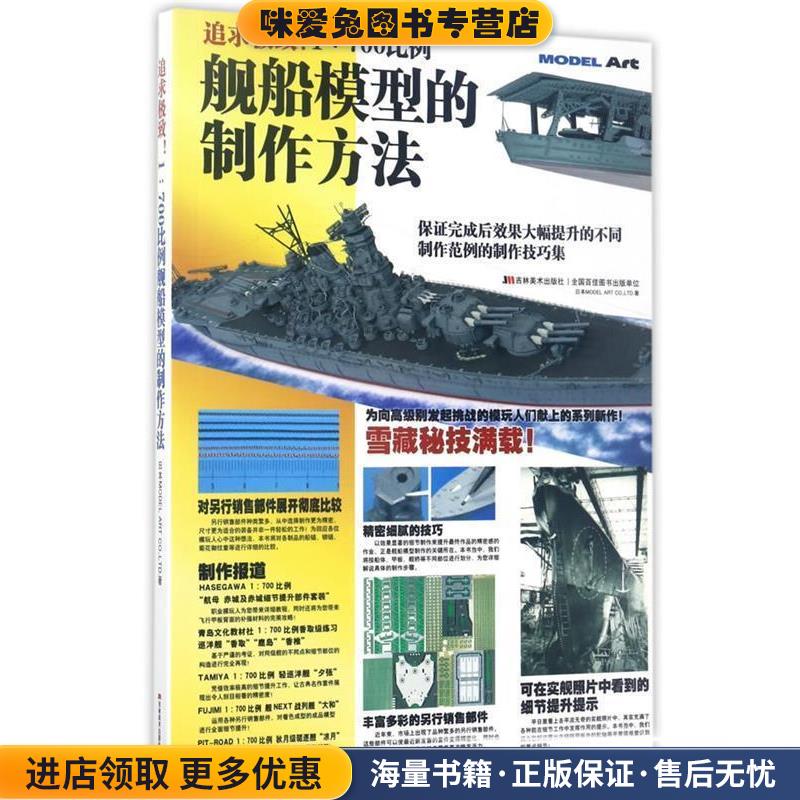 追求极致!1:700比例舰船模型的制作方法(正版收藏品)LTD. 日本MODEL ART CO.吉林美术出版社9787557512699