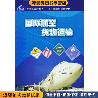 (正版收藏品)国际航空货物运输肖瑞萍科学出版社9787030309648