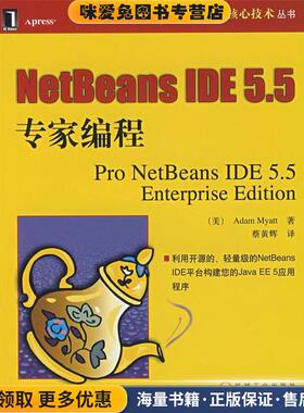 NetBeans IDE 5.5 专家编程(正版收藏品)（美）迈亚特（Myatt,A.）著,蔡黄辉　译机械工业出版社9787111228288