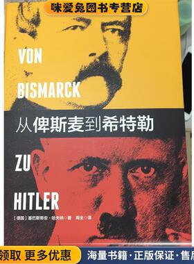 从俾斯麦到希特勒(正版收藏品)塞巴斯蒂安哈夫纳(Sebastian Haffner) 著,周全 译译林出版社9787544758765