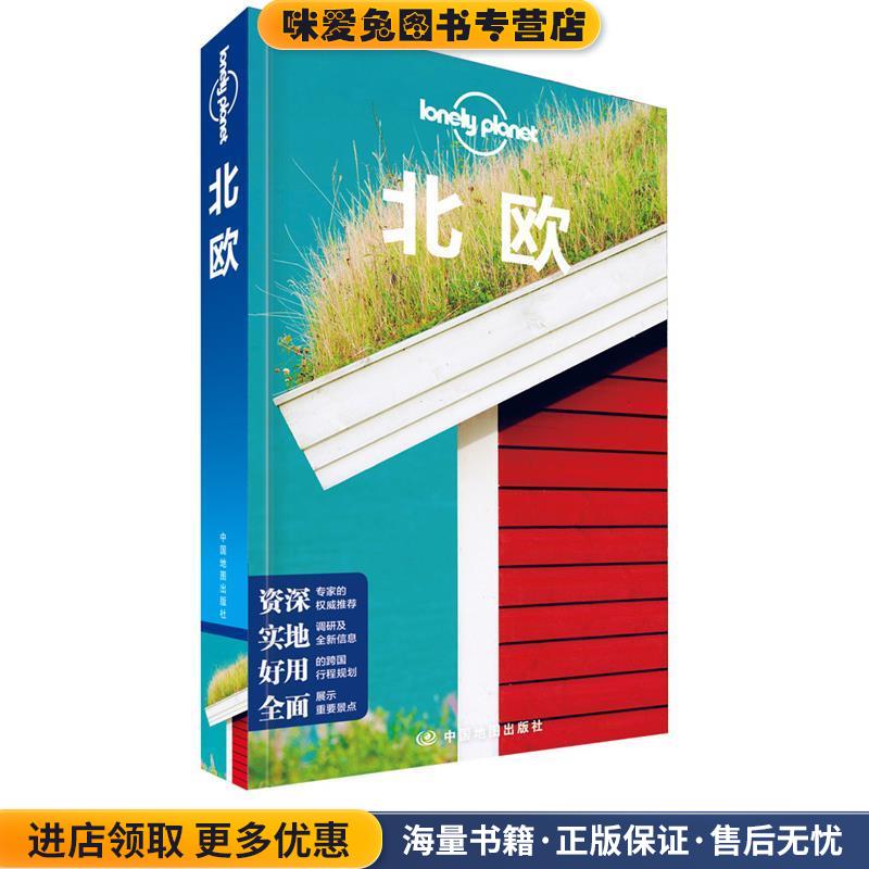 北欧-LP孤独星球Lonely Planet旅行指南(正版收藏品)澳大利亚Lonely,Planet公司中国地图出版社9787520410328