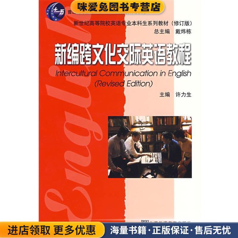 (正版收藏品)英语专业本科生系列教材修订版:新编跨文化交际英语教程许力生,吴丽萍　编上海外语教育出版社9787544612593