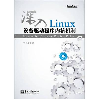 (正版收藏品)深入Linux设备驱动程序内核机制陈学松著电子工业出版社9787121150524