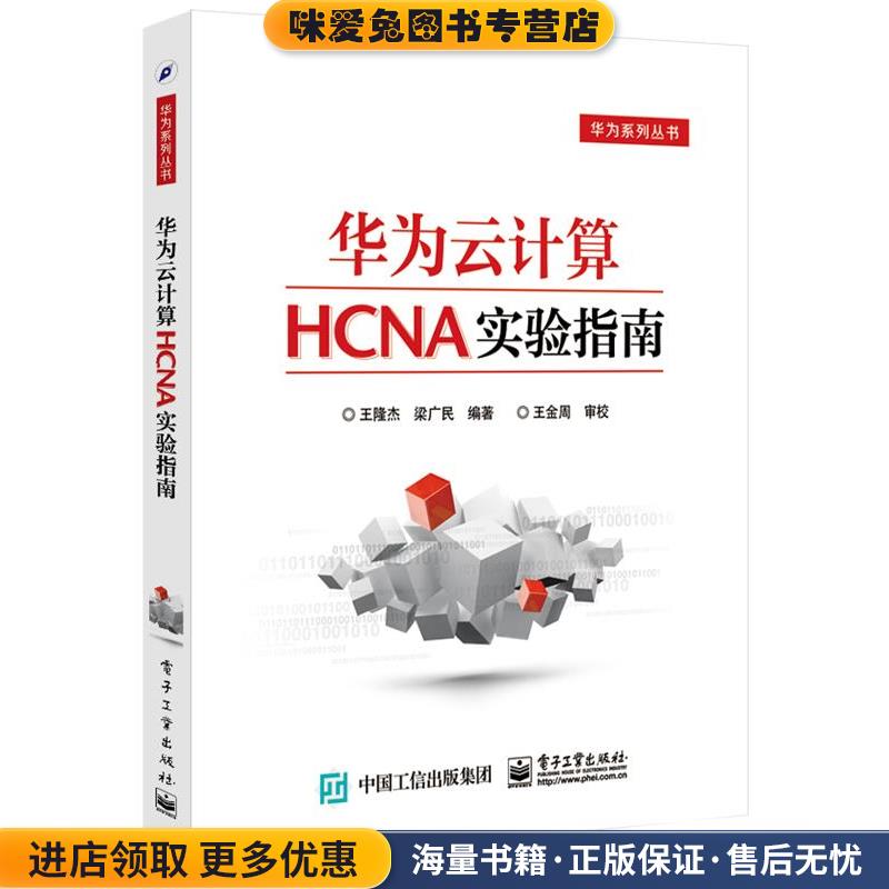 华为云计算HCNA实验指南(正版收藏品)王隆杰　编著电子工业出版社9787121299971