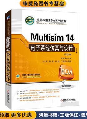 Multisim 14 电子系统仿真与设计 第2版(正版收藏品)张新喜 主编许 军 韩菊 任锐 丁岩松 参编机械工业出版社9787111576624