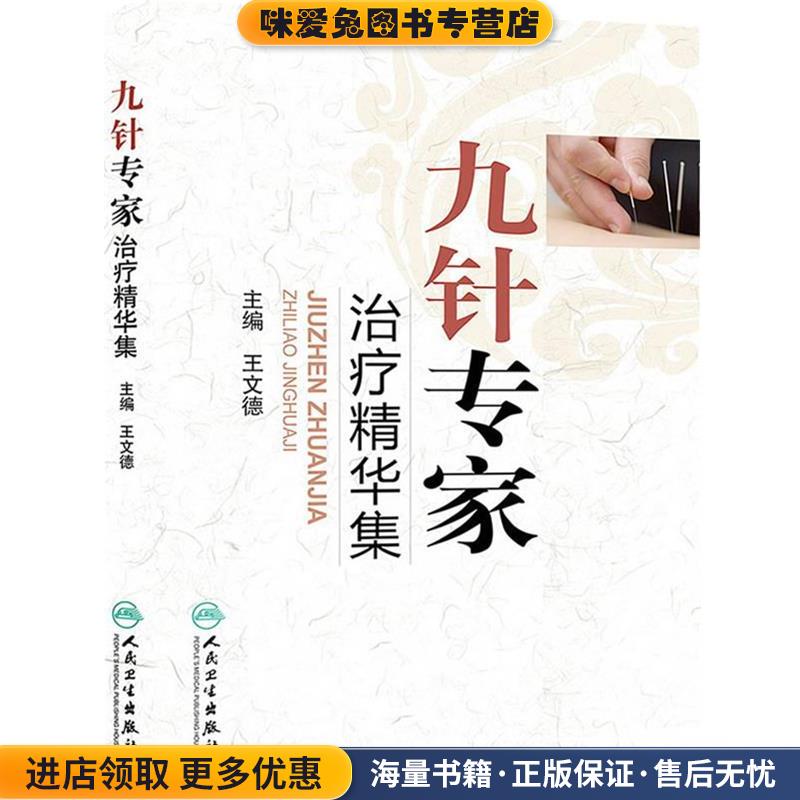 九针专家治疗精华集(正版收藏品)王文德人民卫生出版社9787117175975