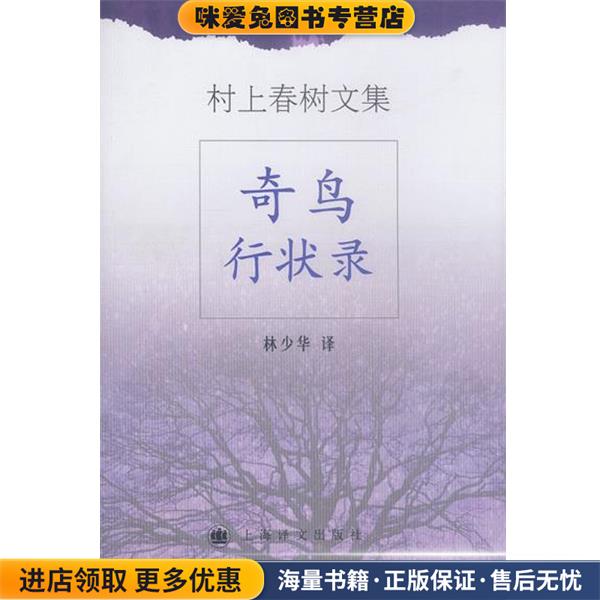 奇鸟行状录(正版收藏品)林少华 译上海译文出版社9787532729531
