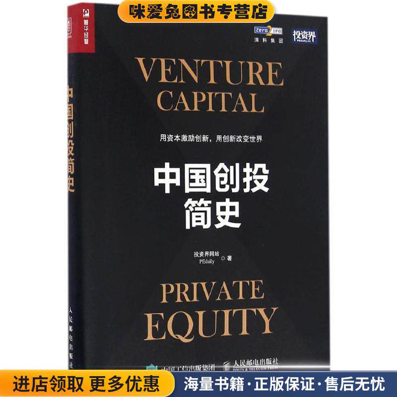 中国创投简史(正版收藏品)投资界网站人民邮电出版社9787115440822