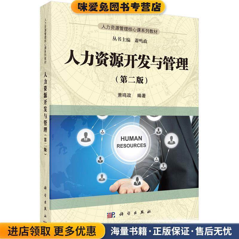 人力资源开发与管理(正版收藏品)萧鸣政科学出版社有限责任公司9787030478603,书籍/杂志/报纸,大学教材,淘宝优惠券,粉丝福利购,淘宝优惠卷