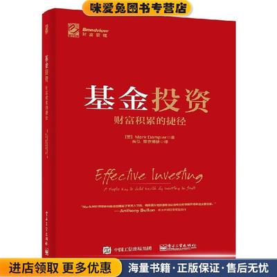 (正版收藏品)基金投资：财富积累的捷径[英]MarkDampier（马克・丹皮尔）,朱弘,望京博格电子工业出版社9787121375194