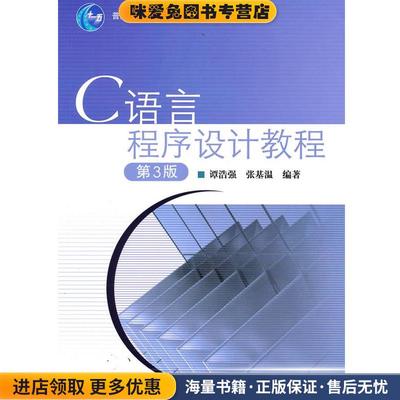 C语言程序设计教程(正版收藏品)谭浩强,张基温　编著高等教育出版社9787040199109