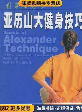 亚历山大健身技巧(正版收藏品)(英)麦克唐纳,(英)内斯 著,庄则豪,杨婷 译福建科技出版社9787533523503