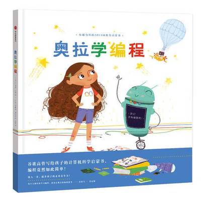 (正版收藏品)奥拉学编程  有趣有料的STEAM教育启蒙书（加拿大）科曼·辛格著；（土耳其）伊佩克·科纳克绘；梅静译出版社9787508
