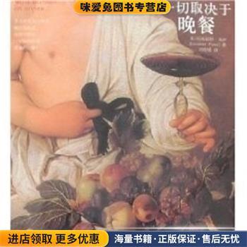 一切取决于晚餐(正版收藏品)（美）维萨 著,刘晓媛 译新星出版社9787802252691
