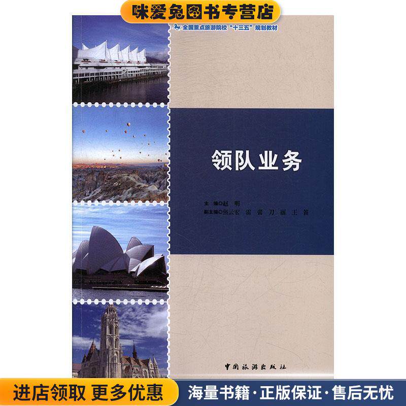 领队业务(正版收藏品)赵明中国旅游出版社9787503261695