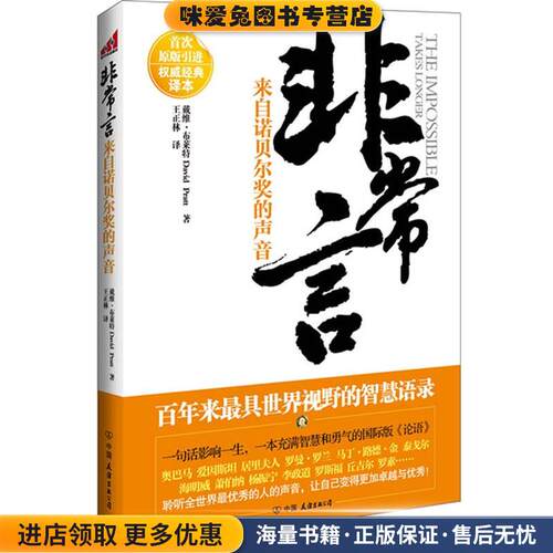 非常言：来自诺贝尔奖的声音(正版收藏品)（加）戴维·布莱特（David Pratt） 著, 王正林　译中国友谊出版公司9787505729490