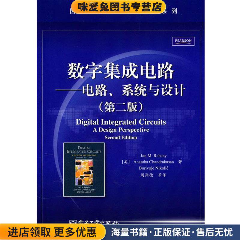 数字集成电路-电路、系统与设计(正版收藏品)(美)拉贝尔 等,周润德 等译电子工业出版社9787121119828