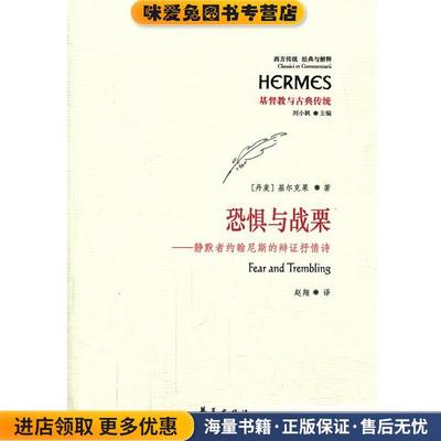 恐惧与战栗-静默者约翰尼斯的辩证抒情诗(正版收藏品)(丹)基尔克果　著,赵翔　译华夏出版社9787508077833