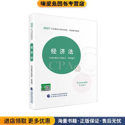 经济法(正版收藏品)中国财政经济出版社9787522303314