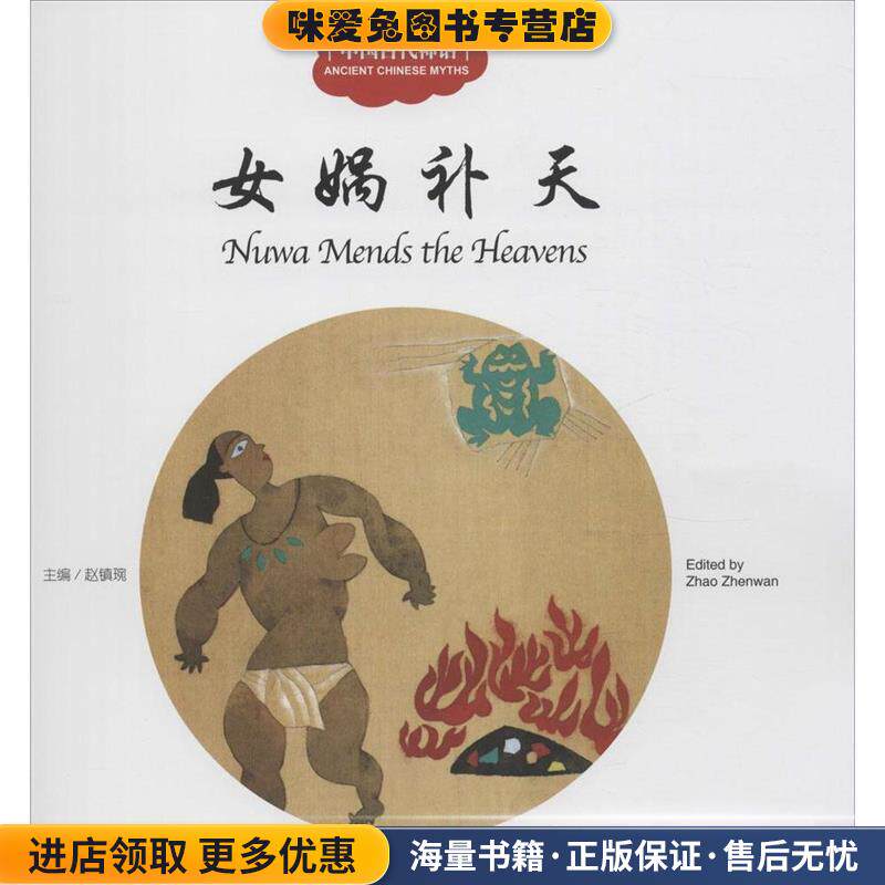 女娲补天-中国古代神话(正版收藏品)赵镇琬　主编,杨亚明　文,李勇　图,葛文聪　译新世界出版社9787510452321