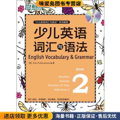 (正版收藏品)少儿英语词汇与语法2(韩)Publications浙江教育出版社9787533891145