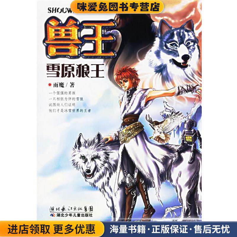 兽王 雪原狼王(正版收藏品)雨魔湖北少儿出版社9787535334503