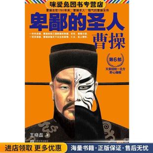 圣人 王晓磊著江苏文艺出版 曹操6 收藏品 社9787539950075 正版 卑鄙