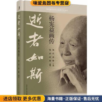 逝者如斯 杨宪益画传(正版收藏品)杨苡, 赵蘅北方文艺出版社9787531733799