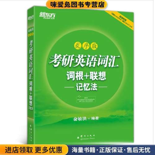 新东方考研英语词汇词根+联想记忆法乱序版(正版收藏品)俞敏洪　编著群言出版社9787802567016