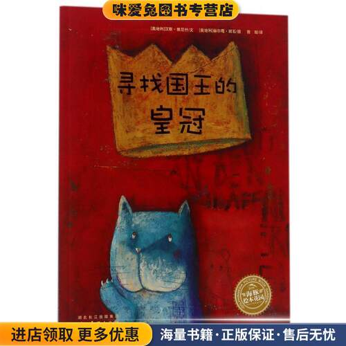 海豚绘本花园:寻找国王的皇冠(正版收藏品)(奥地利)汉斯·雅尼什　文,(奥地利)赫尔嘎·班石　图,曾璇　译湖北美术出版社