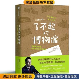 了不起的博物馆(正版收藏品)河森堡 著中信出版集团，中信出版社9787521702798