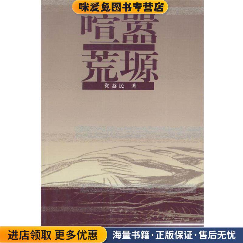 喧嚣荒塬(正版收藏品)党益民 著作家出版社9787506323017