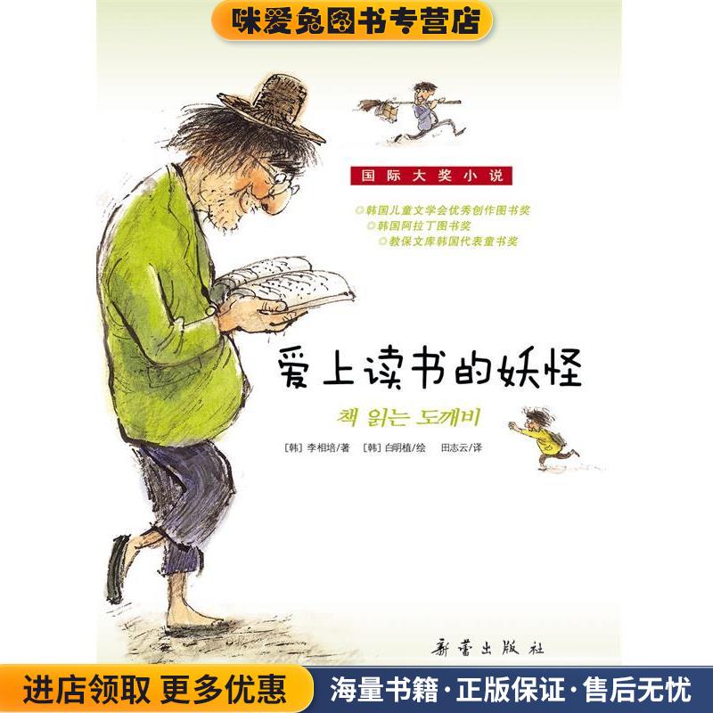 国际大奖小说--爱上读书的妖怪(正版收藏品)[韩]李相培新蕾出版社9787530752296