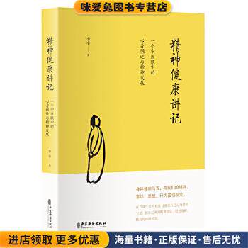 精神健康讲记:一个中医眼中的心身调适与精神发展(正版收藏品)李辛 著中医古籍出版社9787515218885