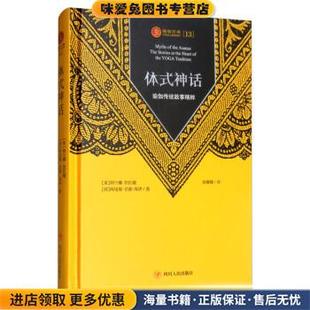 体式神话：瑜伽传统故事精粹(正版收藏品)[美]阿兰娜·凯瓦娅,[荷]阿诸那·范德·库伊,徐娜娜四川人民出版社9787220116223