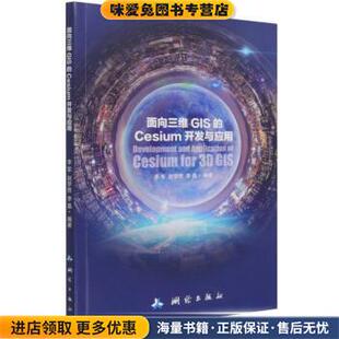 面向三维GIS Cesium开发与应用李军 赵学胜 编测绘出版 收藏品 李晶 社9787503043420 正版