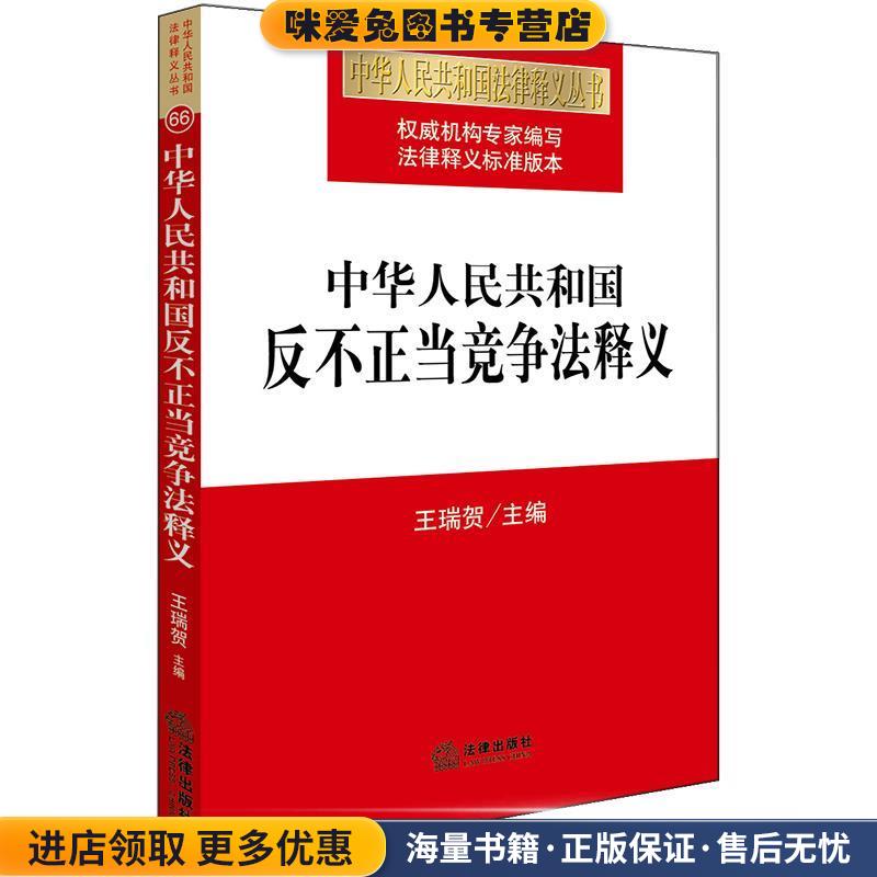 中华人民共和国反不正当竞争法释义(正版收藏品)王瑞贺 主编法律出版社9787519718305