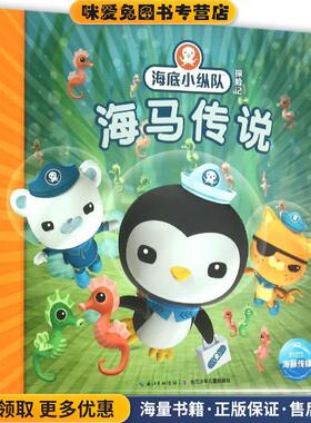 海底小纵队探险记:海马传说(正版收藏品)英国Vampire Squid Productions有限公司 著绘 ,海豚传媒 编译长江少年儿童出版社