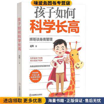 孩子如何科学长高：辉哥谈身高管理(正版收藏品)赵辉 著中国商业出版社9787520807753