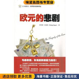 欧元的悲剧(正版收藏品)(西)巴格斯　著,李杨　译上海财经大学出版社9787564216887