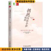 亲密关系疗愈之道 鲁小华 Rosie 史密斯 Smith 收藏品 等机械工业出版 社 March 正版 罗西•马奇 内在小孩 拥抱你