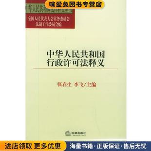 中华人民共和国行政许可法释义—中华人民共和国法律释义丛书(正版收藏品)全国人大法工委 等编法律出版社9787503645778
