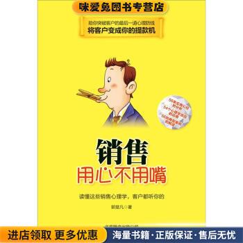 销售用心不用嘴(正版收藏品)郭楚凡 著北京联合出版公司978755020