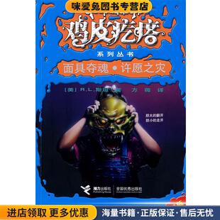 鸡皮疙瘩系列丛书 收藏品 面具夺魂许愿之灾 美 社9787544804134 R.L.斯坦接力出版 正版