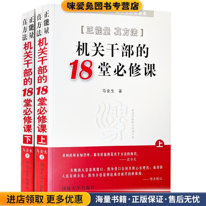 正能量真方法:机关干部的十八堂必修课(正版收藏品)马金生国防大学出版社9787562622673