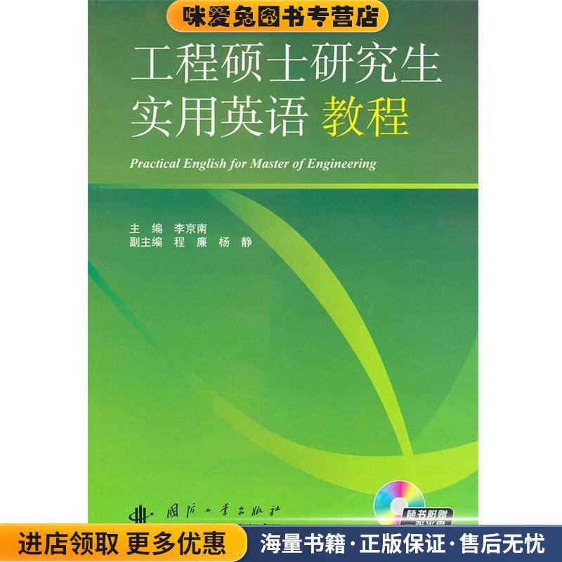 工程硕士研究生实用英语教程(正版收藏品)李京南国防工业出版社9787118066623