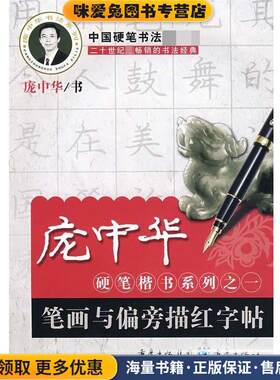 庞中华硬笔楷书系列之一:笔画与偏旁描红字帖(正版收藏品)庞中华 著重庆出版社9787536660021